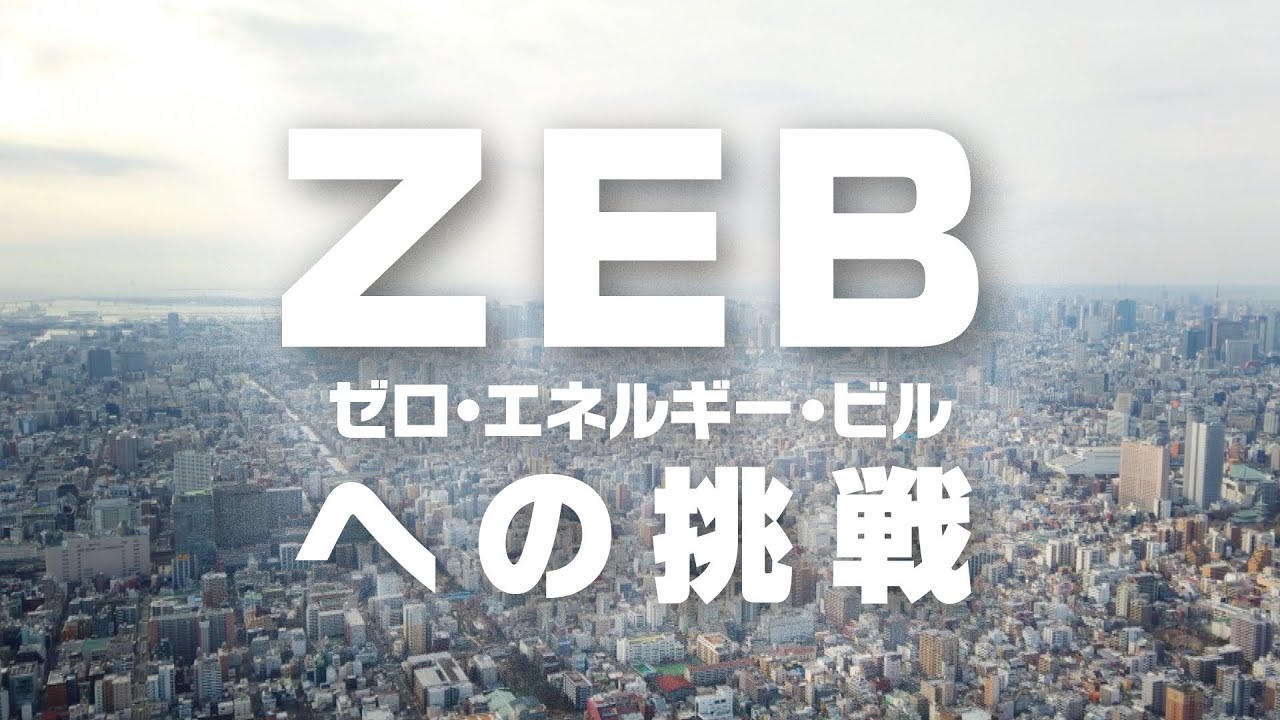 ZEBへの挑戦 建物はどこまで進化するのか？｜ガリレオＸ第197回