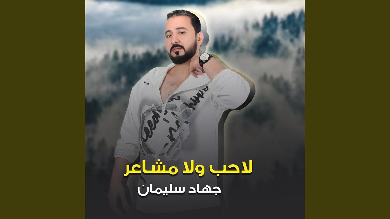 لاحب ولا مشاعر