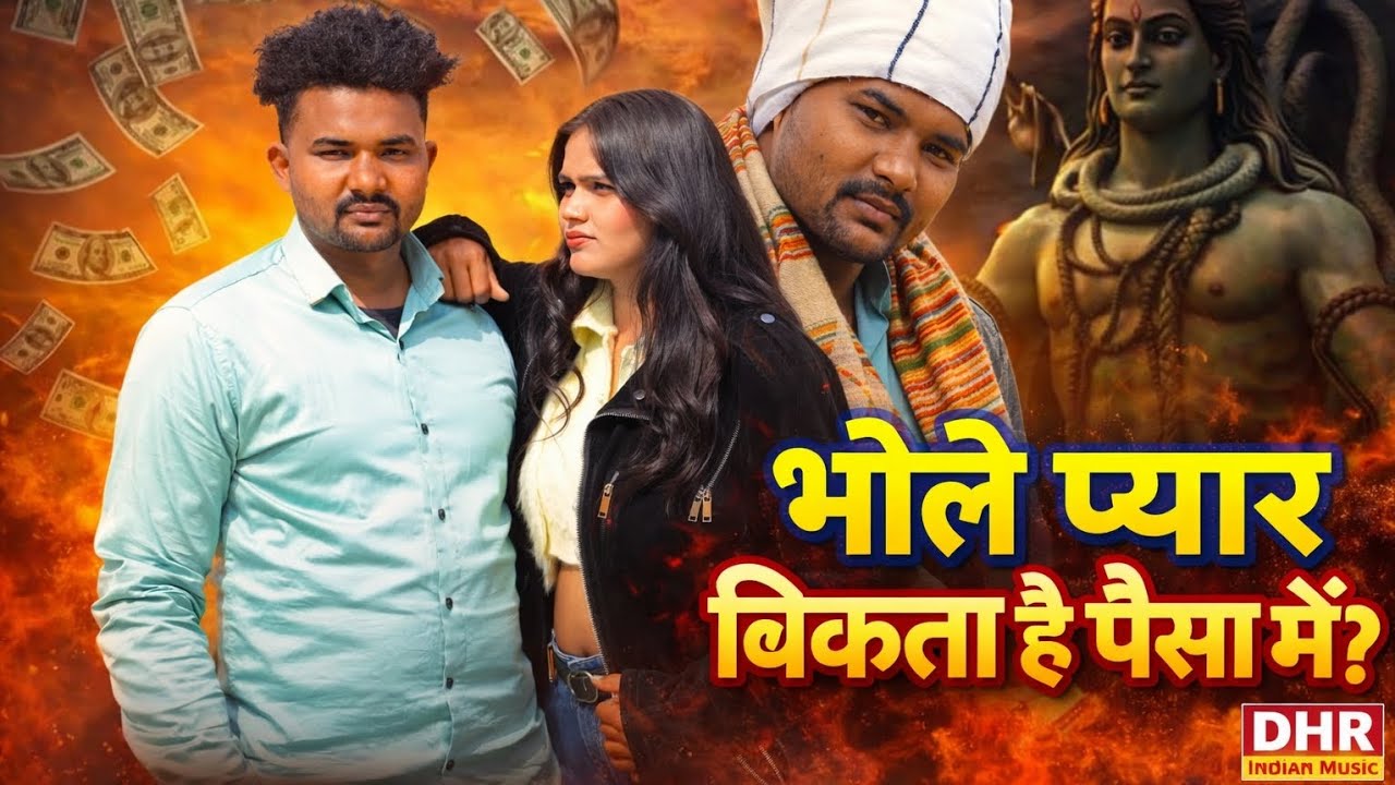 भोले प्यार बिकता है पैसा में | sad song | sad song 2026 |bevafa song |धोखेबाज़  प्यार 😭😭 |