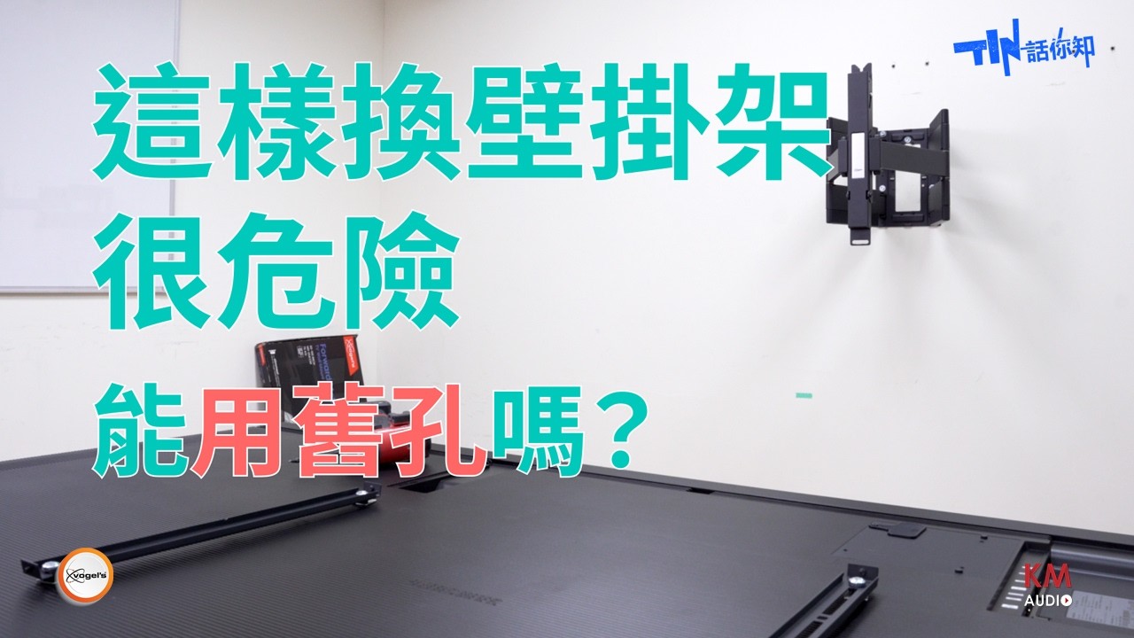 為什麼換壁掛架要重新洗孔？舊壁掛架撐得住新電視嗎？