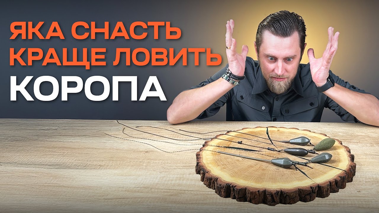 МОНТАЖІ ДЛЯ ЛОВЛІ КОРОПА. Коли та який краще використовувати?