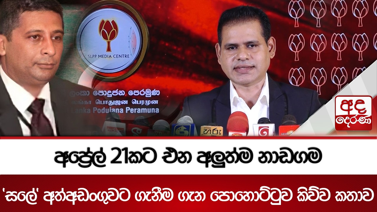 අප්‍රේල් 21කට එන අලුත්ම නාඩගම 'සලේ' අත්අඩංගුවට ගැනීම ගැන පොහොට්ටුව කිව්ව කතාව