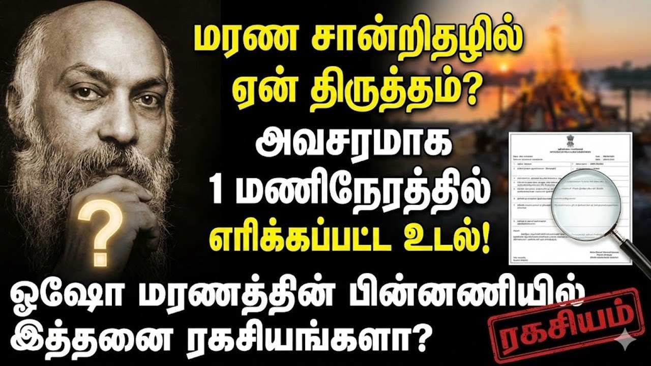 ஓஷோவின் மரணம்: மூடி மறைக்கப்பட்ட உண்மைகளும்🕵️‍♂️ ஆசிரமத்தில் நடந்த ரகசியங்களும்!