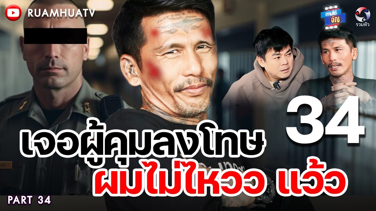“หนู ฮกชุน” เจอผู้คุมลงโทษ ผมไม่ไหวววแว้ว   ep 34 | ถามได้จัญ Ep.160