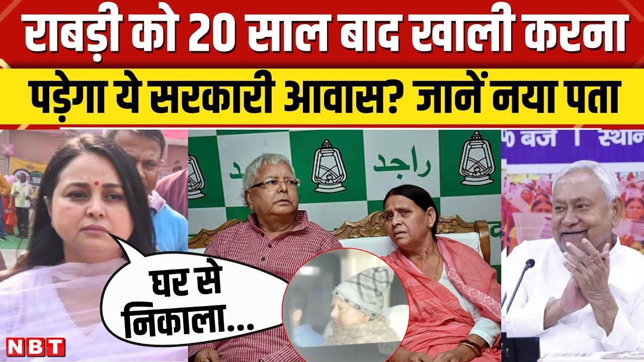 Rabri Devi New House: राबड़ी देवी को खाली करना होगा Government Bungalow, Tej Pratap Yadav को नोटिस