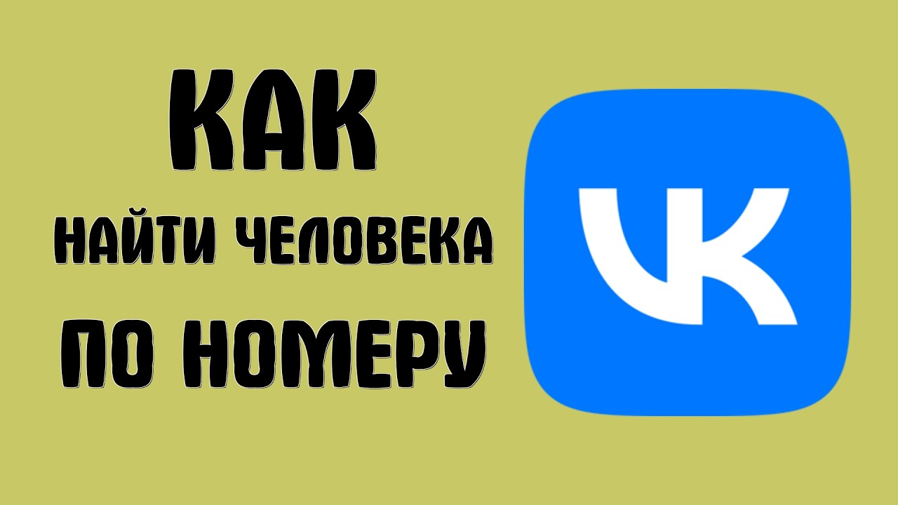 Как найти человека вконтакте по номеру