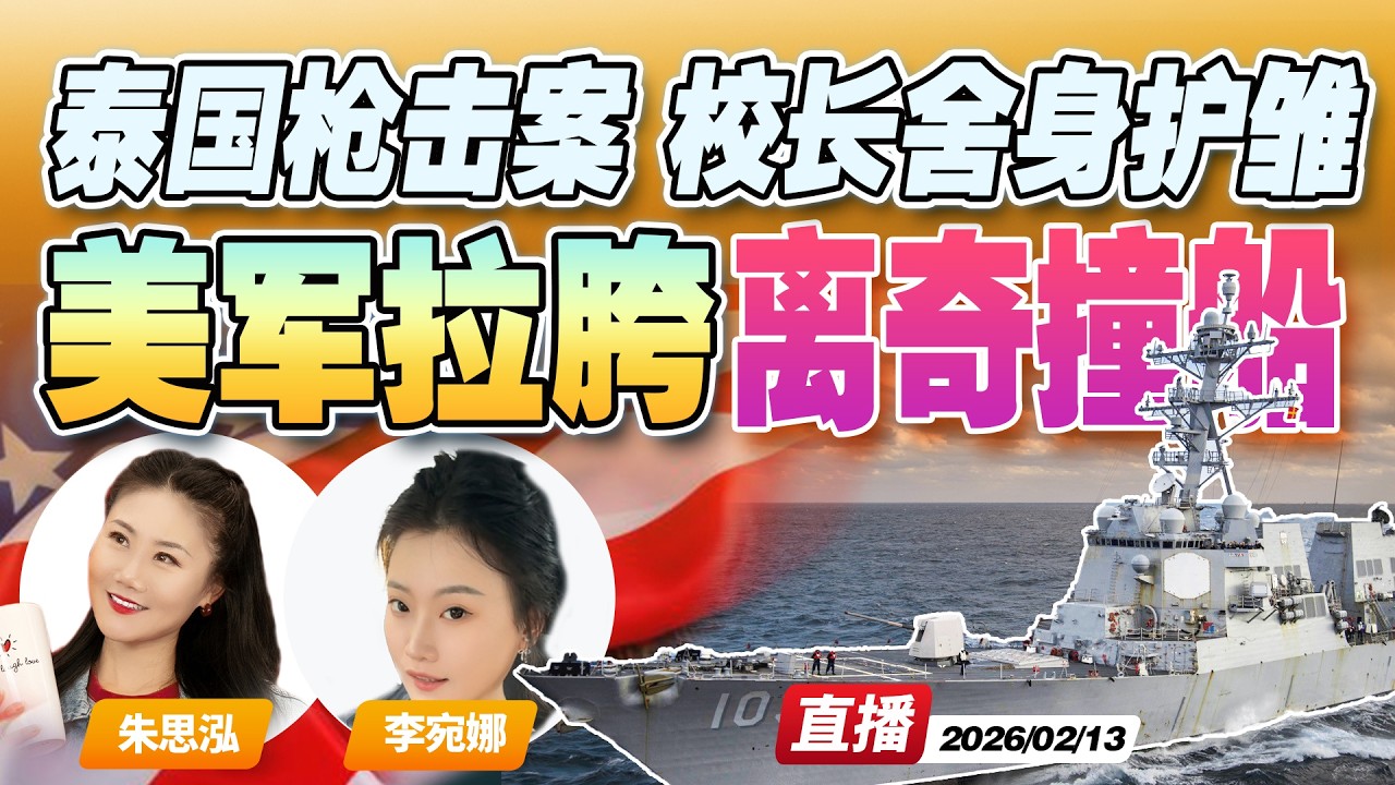 突发！川普派往加勒比海的2艘军舰相撞 士兵受伤 | 泰国宋卡府校园枪击案 校长为保护学生身亡《午安新西兰》20260213