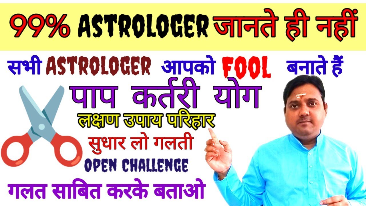 paap kartari dosh ke upay पाप कर्तरी योग के उपाय paap kartari yoga #paap_kartari #astrology #fraudes
