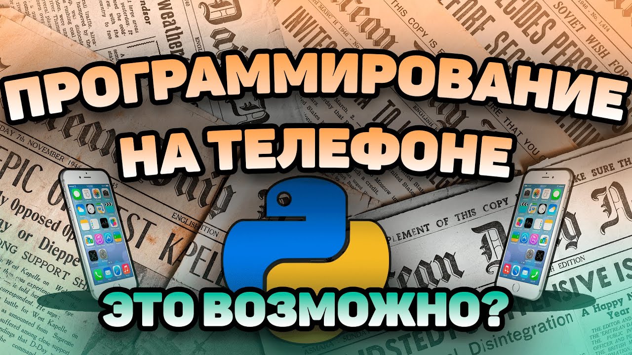 ПРОГРАММИРОВАНИЕ на ТЕЛЕФОНЕ | ЭТО ВОЗМОЖНО? | ПРОБУЕМ PYDROID 3