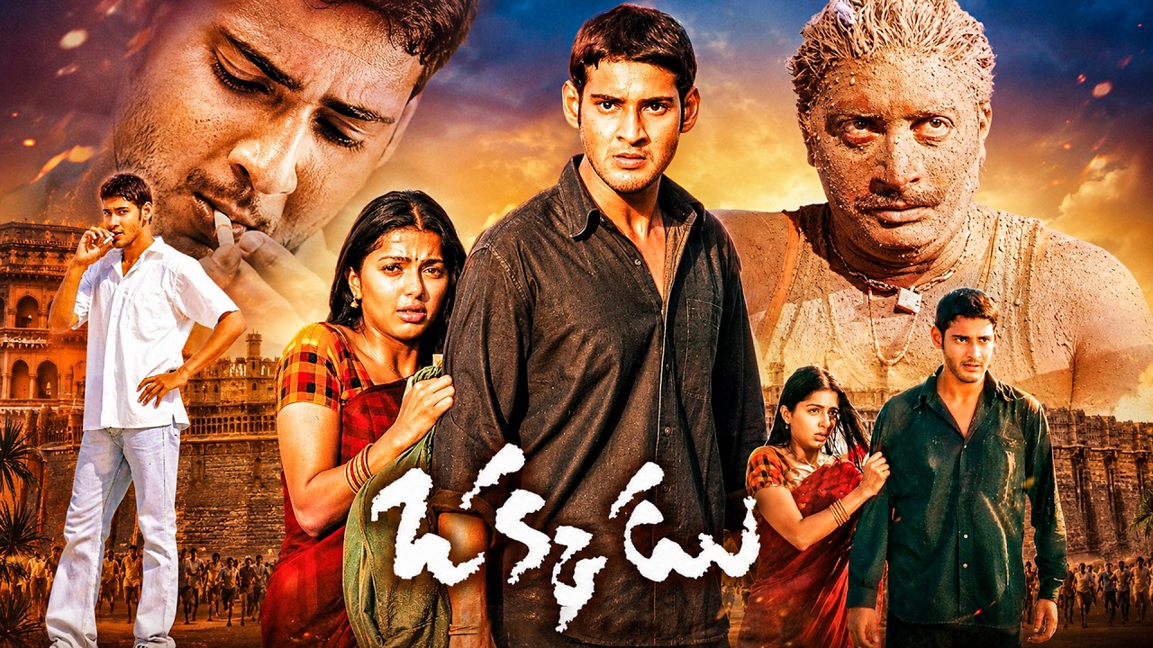 Mahesh Babu Okkadu Full Length Movie | Mahesh Babu | Bhumika | Prakash raj | iDream Kurnool