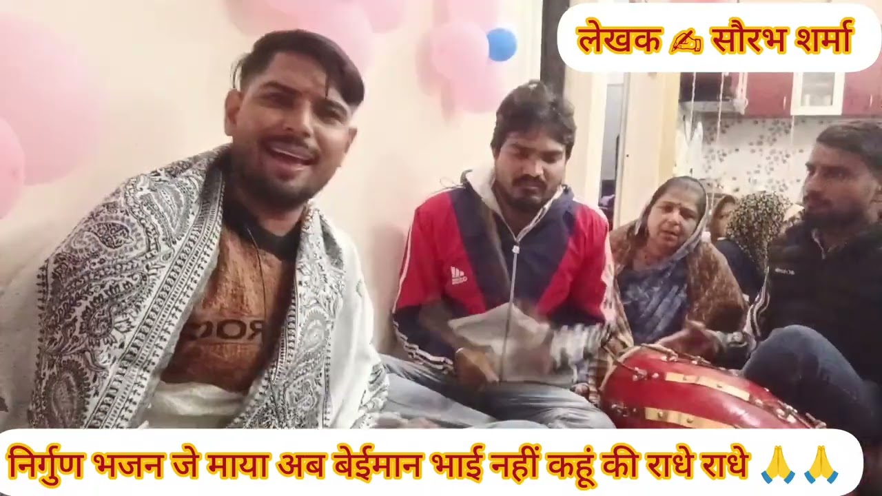 न्यू निर्गुण ✍️✍️ भजन जे माया 🪈💫 अब बेईमान भाई नहीं 🪈🪷 कहूं कि राधे राधे 🙏🙏