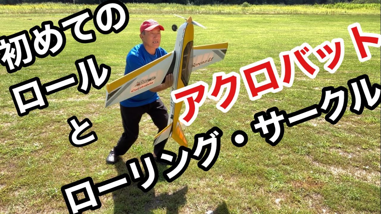 ラジコン飛行機の初めてロールをやってみる。