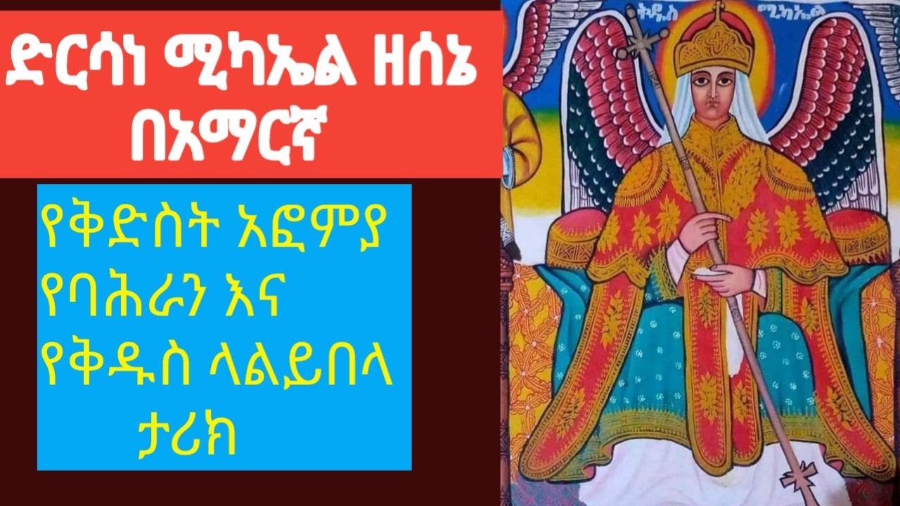 ድርሳነ ሚካኤል ሰኔ አማርኛ | Drsane Mikael | ethiopian orthodox tewahedo | @ancientethiopia
