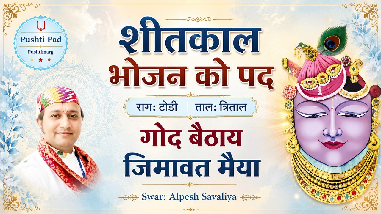 Shitkal Bhojan ko pad गोद बेठाय जिमावत मैया - राग तोड़ी - Rajbhog Ke Pad Pushtimarg Kirtan Pushti Pad