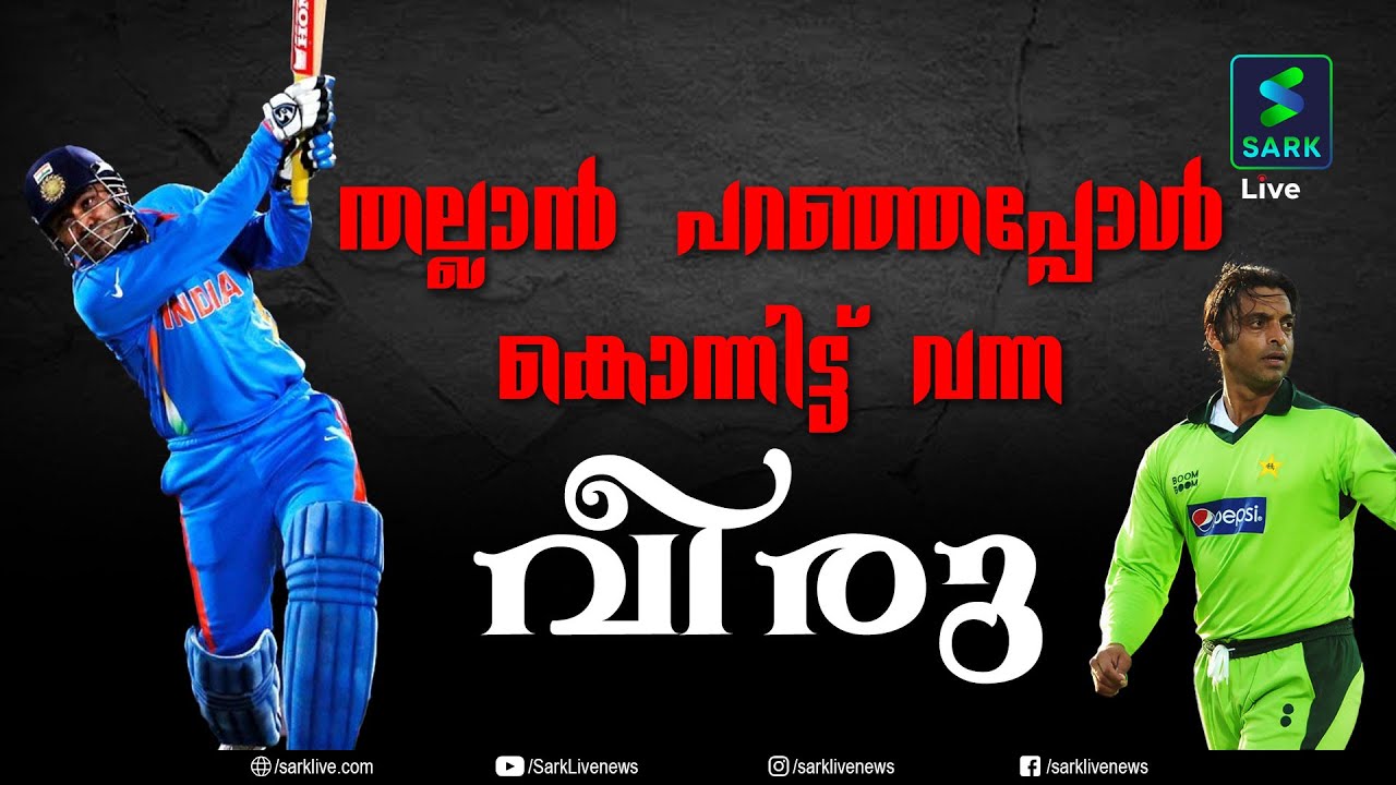 തല്ലാന്‍ പറഞ്ഞപ്പോള്‍കൊന്നിട്ട് വന്ന വീരു | Virender Sehwag | the chapter | Sark Live