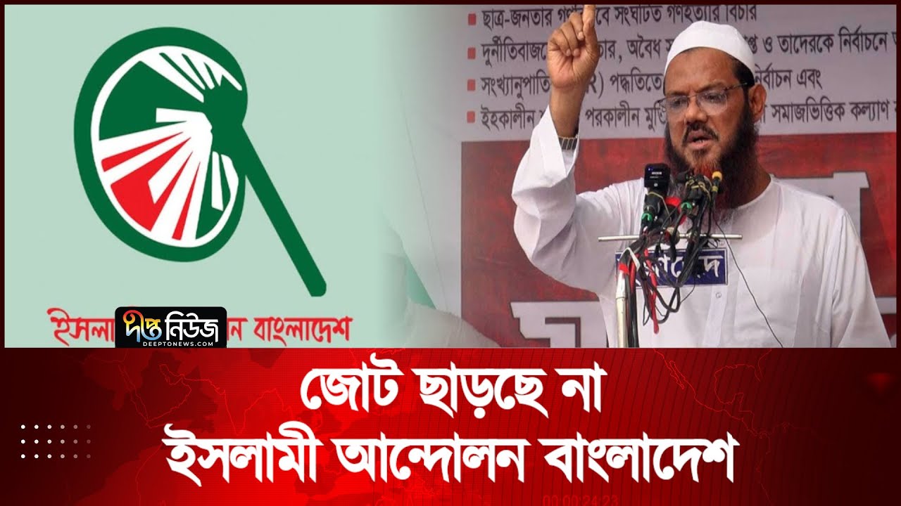 জোট ছাড়ছে না ইসলামী আন্দোলন বাংলাদেশ | Islami Andalan Bangladesh | Deepto News