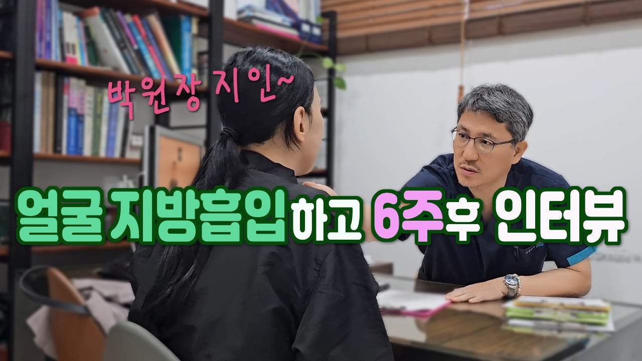얼굴 지방흡입 6주후 인터뷰(박원장 지인 케이스)