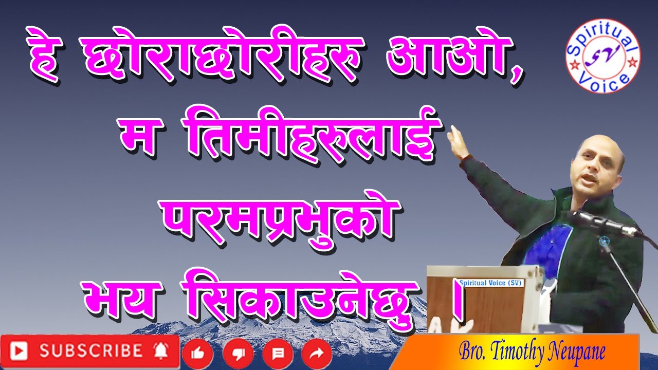 हे छोराछोरीहरु आओ, म तिमीहरुलाई परमप्रभुको भय सिकाउनेछु । Message Sharing Bro.Timothy Neupane