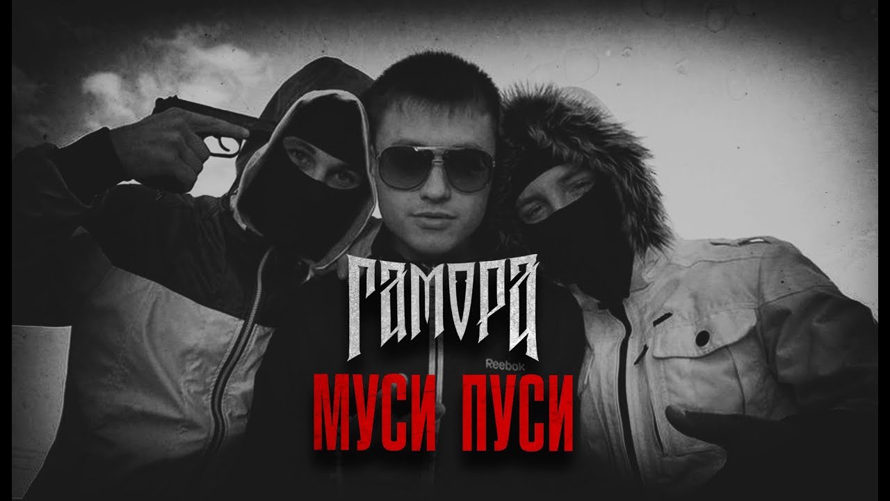 ГАМОРА - Муси пуси (Official clip 2011)