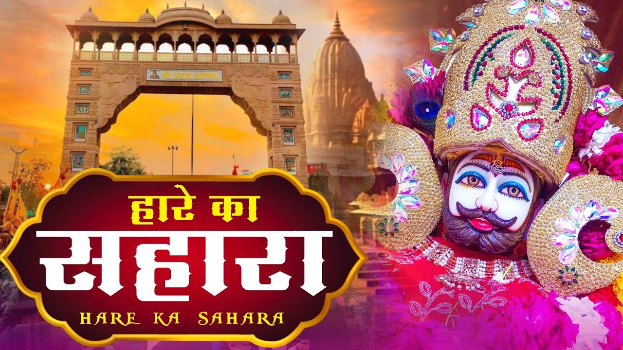 जय श्री श्याम || Hare Ka Sahara ~ हारे का सहारा ✓ New Bhajan 2025 #khatushyam #bhajan #jaishreeshyam