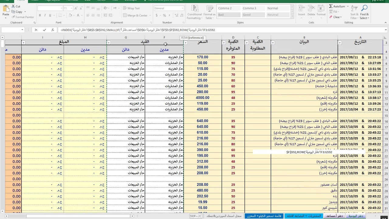 دفتر استاذ بشكل احترافي على الاكسل