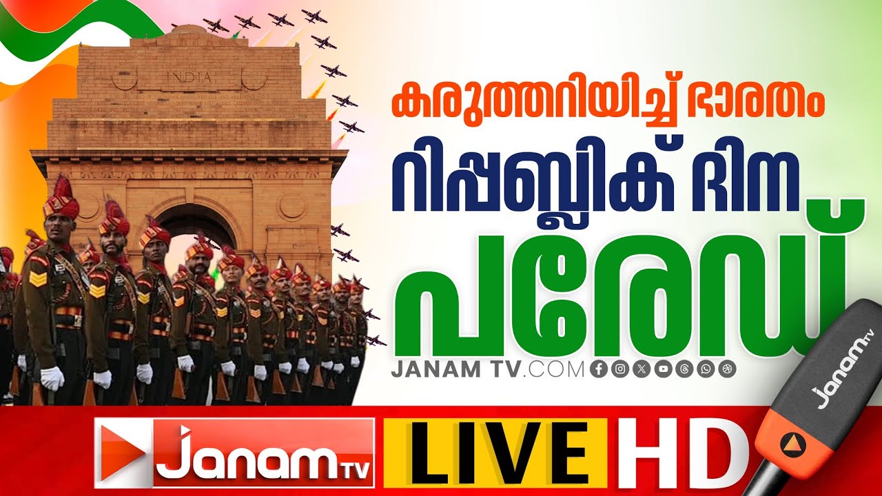 കർത്തവ്യപഥിൽ കരുത്ത് വിളിച്ചോതി ഭാരതം | റിപ്പബ്ലിക് ദിനം | Republic Day 2026 Live Updates