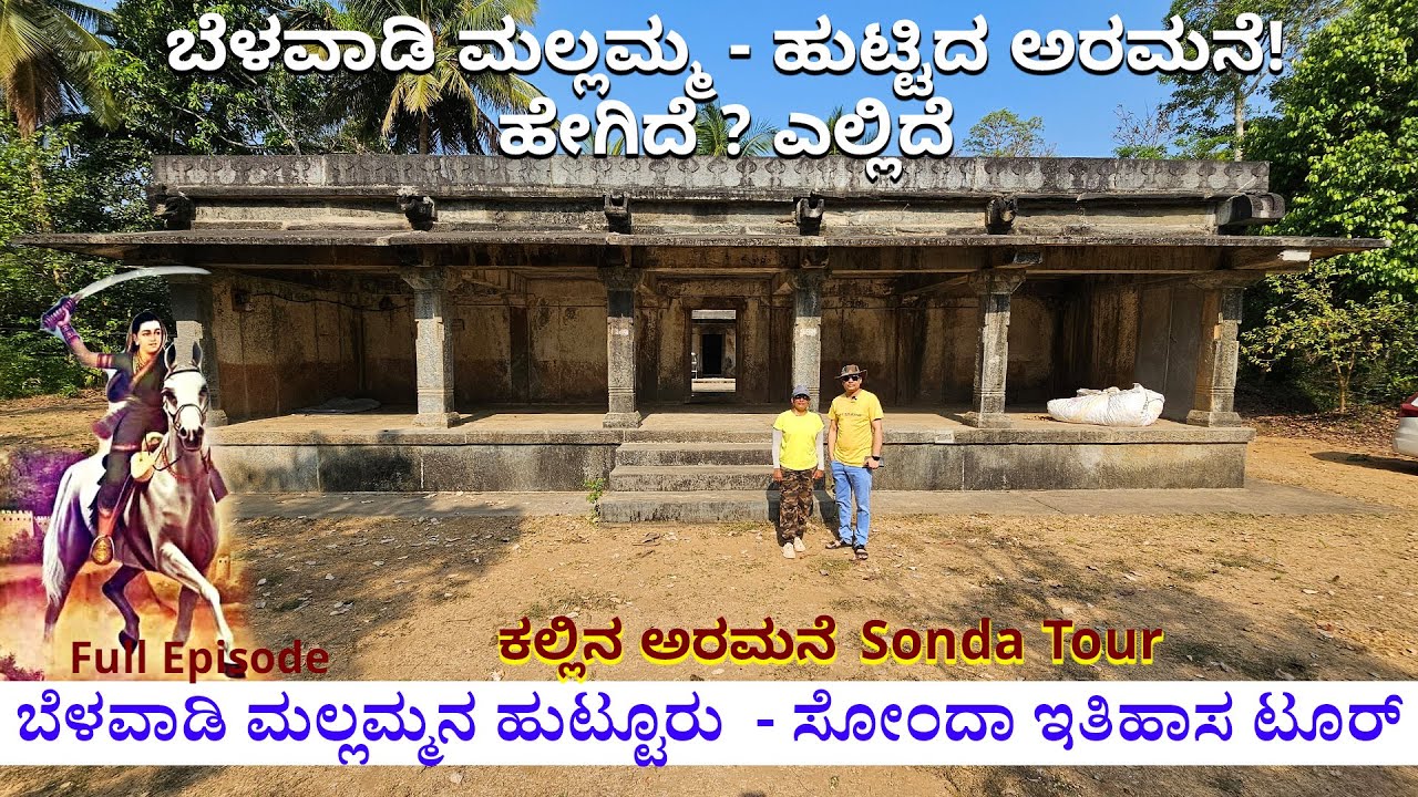 ಬೆಳವಾಡಿ ಮಲ್ಲಮ್ಮನ ಅರಮನೆ -ಸೋಂದಾ ಅರಸರ ಕಥೆ  ! Sonda History belawadi mallamma birth place-Dr Nandini KL