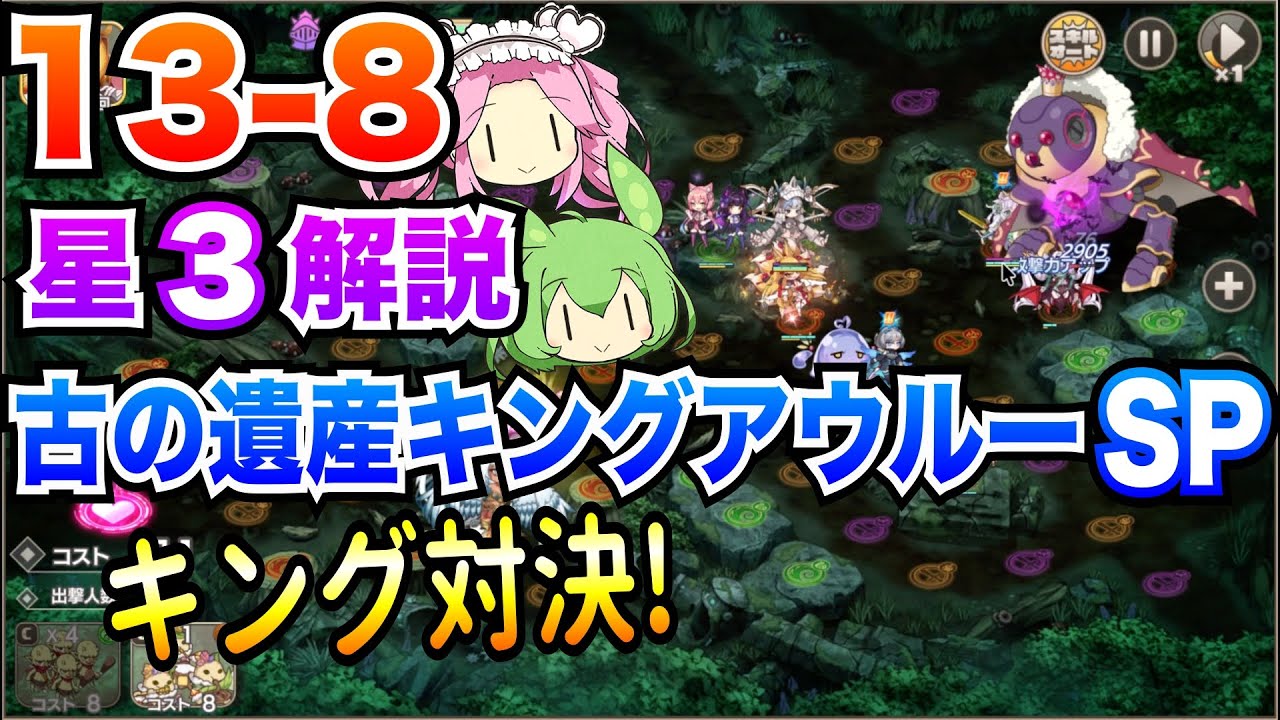 【モン娘TD】13-8 古の遺産キングアウルーSP キング対決! ボイボ解説【星3攻略】