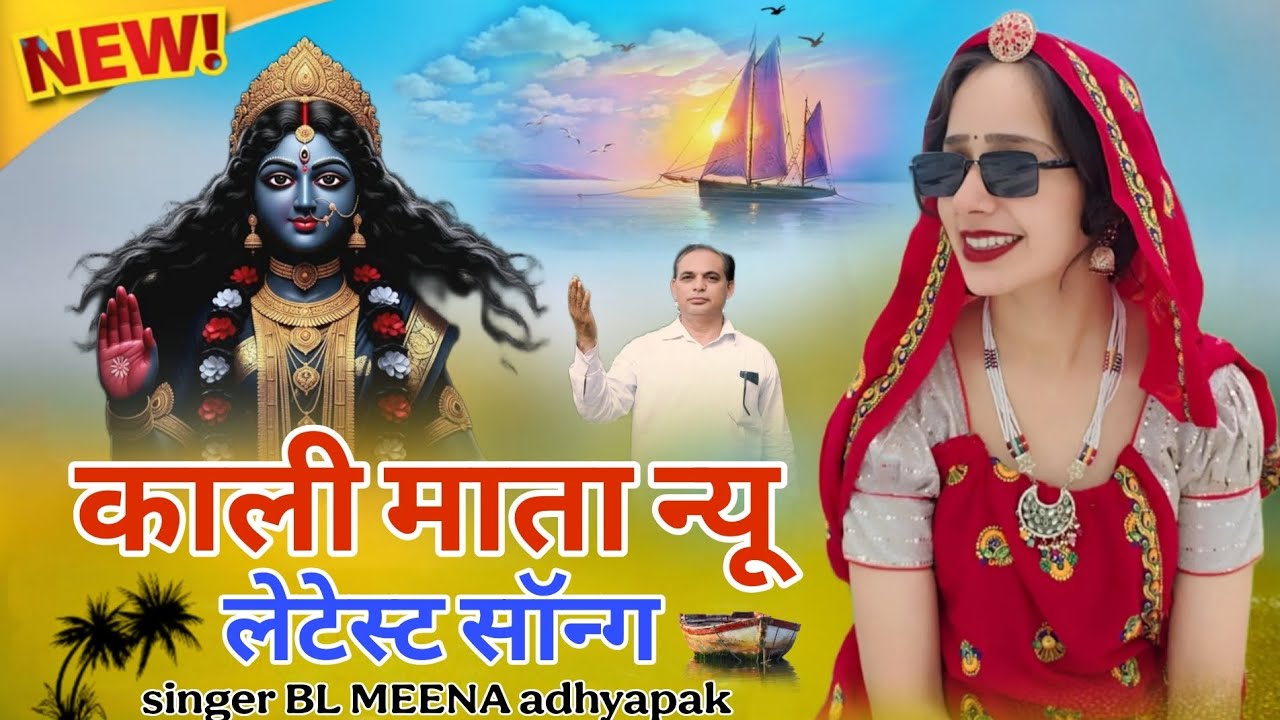 !! काली माता न्यू लेटेस्ट सॉन्ग2025 !! {singer BL Meena} #newsong #mataji