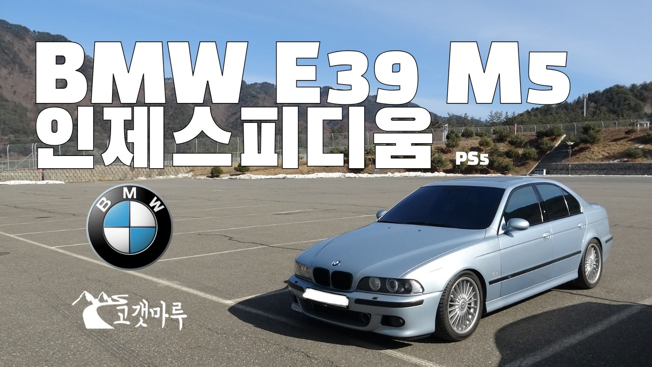 BMW E39 M5 PS5 인제스피디움 [트랙주행]