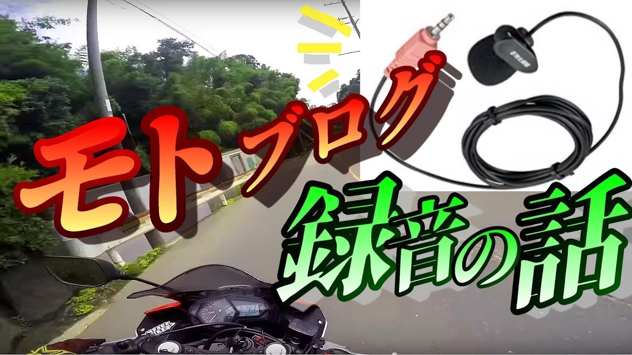 【モトブログのやり方】バイクヘルメットに最適なマイクの選び方