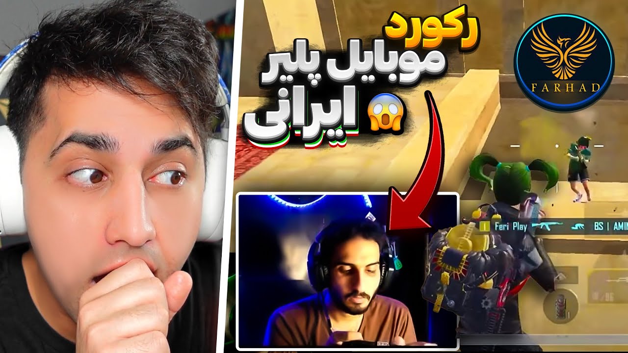 ری اکت به یوتیوبر موبایل پلیر ایرانی 😮 رکورد کیل سیزن خودش رو زد