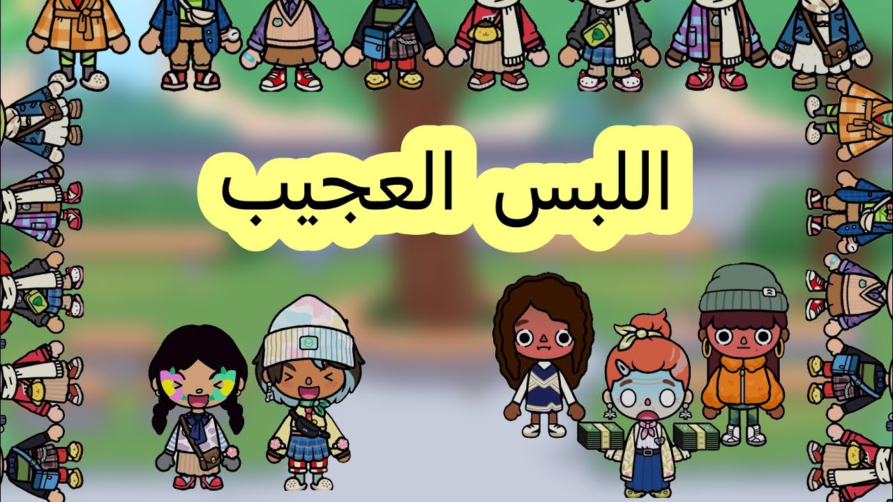 عائلة توكا بوكا🎀 ( حلقة ٨١ ) مسابقة اللبس العجيب!👚/ تتوقعوا مين اللي فااز؟😍 لا يفوتكم تابعوا للاخير 