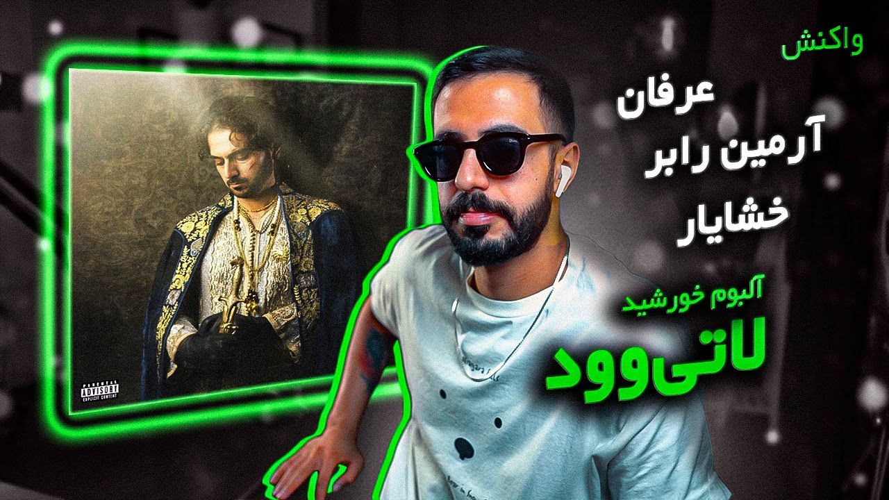 Erfan feat. Khashayar & Armin Robber - Latiwood (REACTION) | آلبوم خورشید - لاتیوود