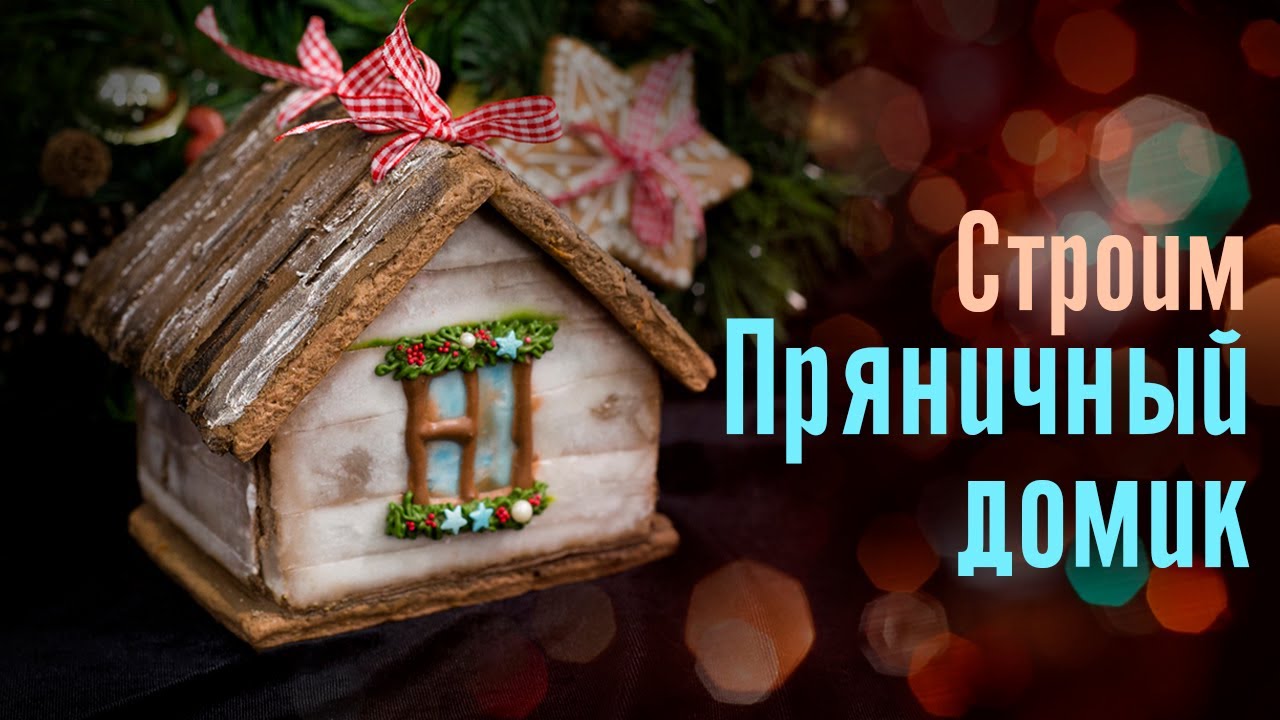 Делаем ПРЯНИЧНЫЙ ДОМИК
