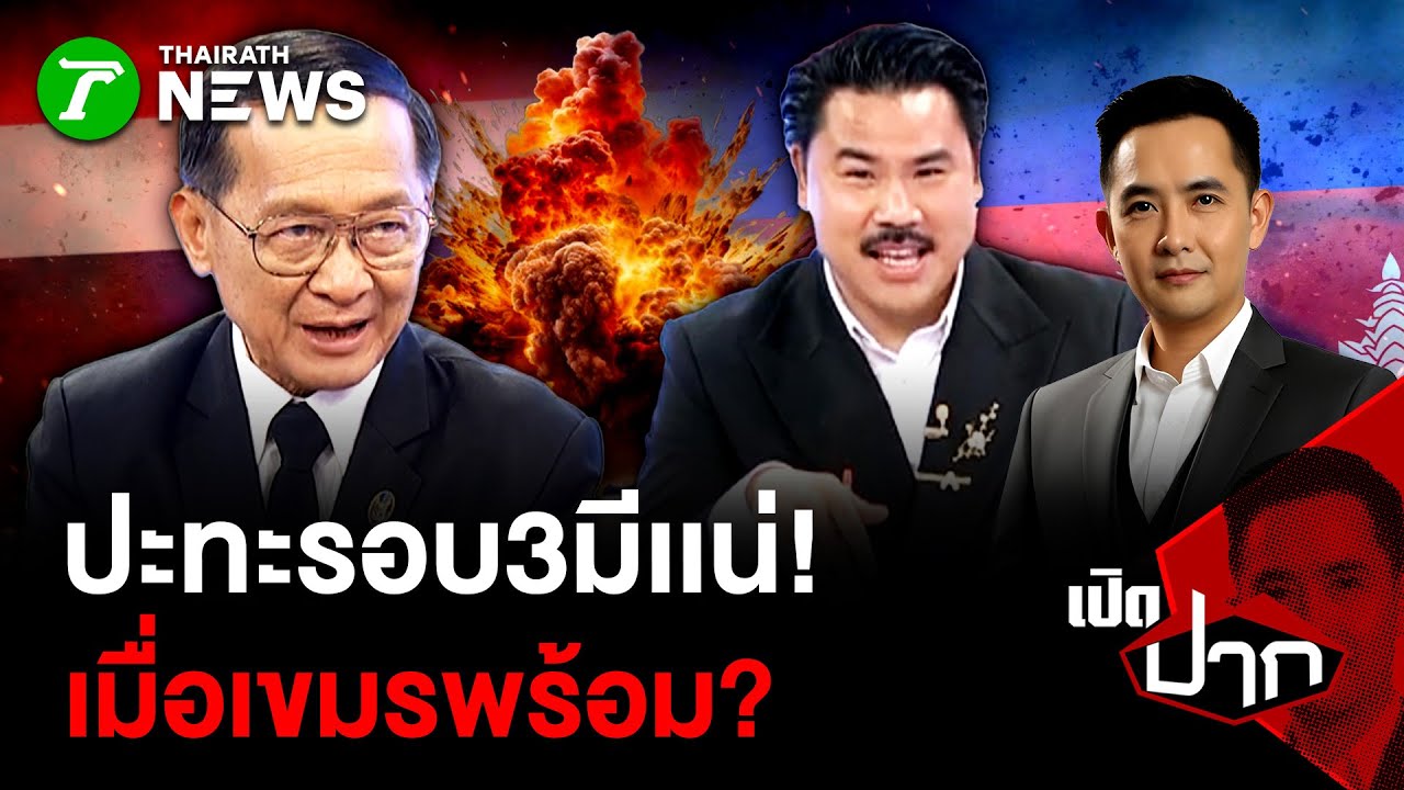 ปะทะรอบ3มีเเน่! เมื่อเขมรพร้อม?| 26 ม.ค. 69 | เปิดปาก