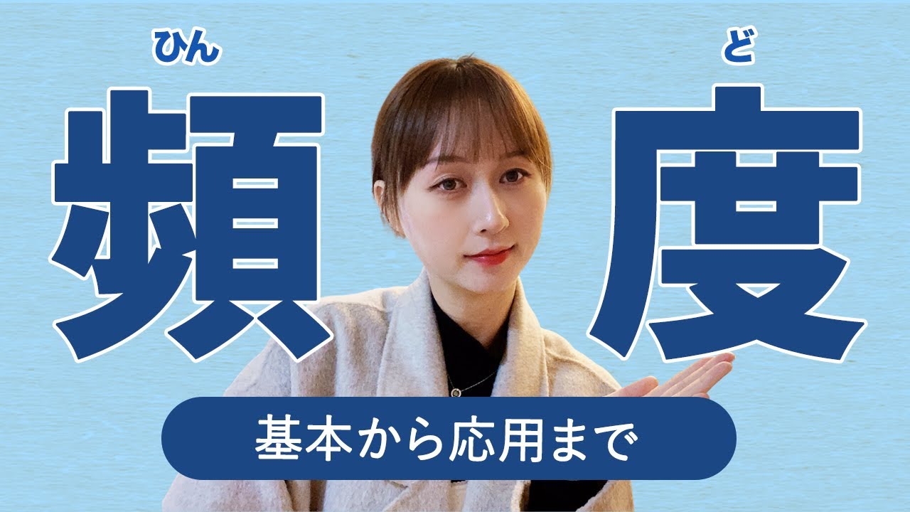 【中国人がよく使う】頻度を表す口語表現