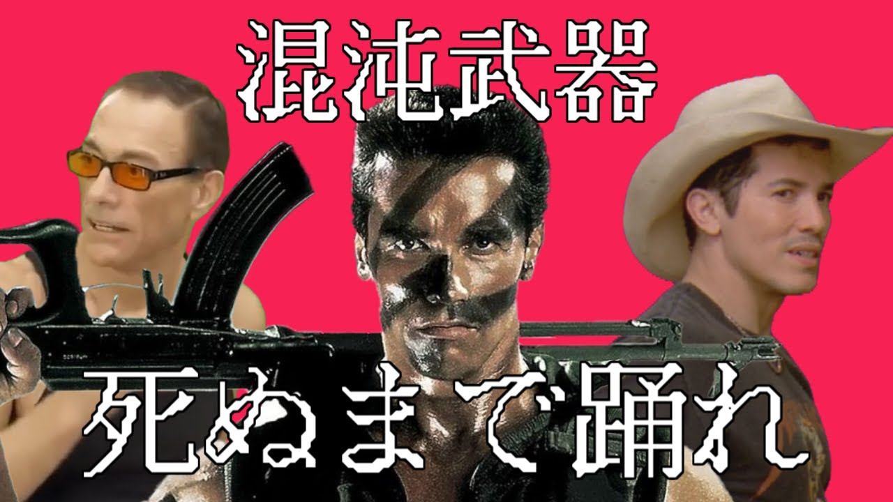 【コマンドー】混沌武器 / John-DEATROY 爆音ヤク【ニコニコ復活記念】