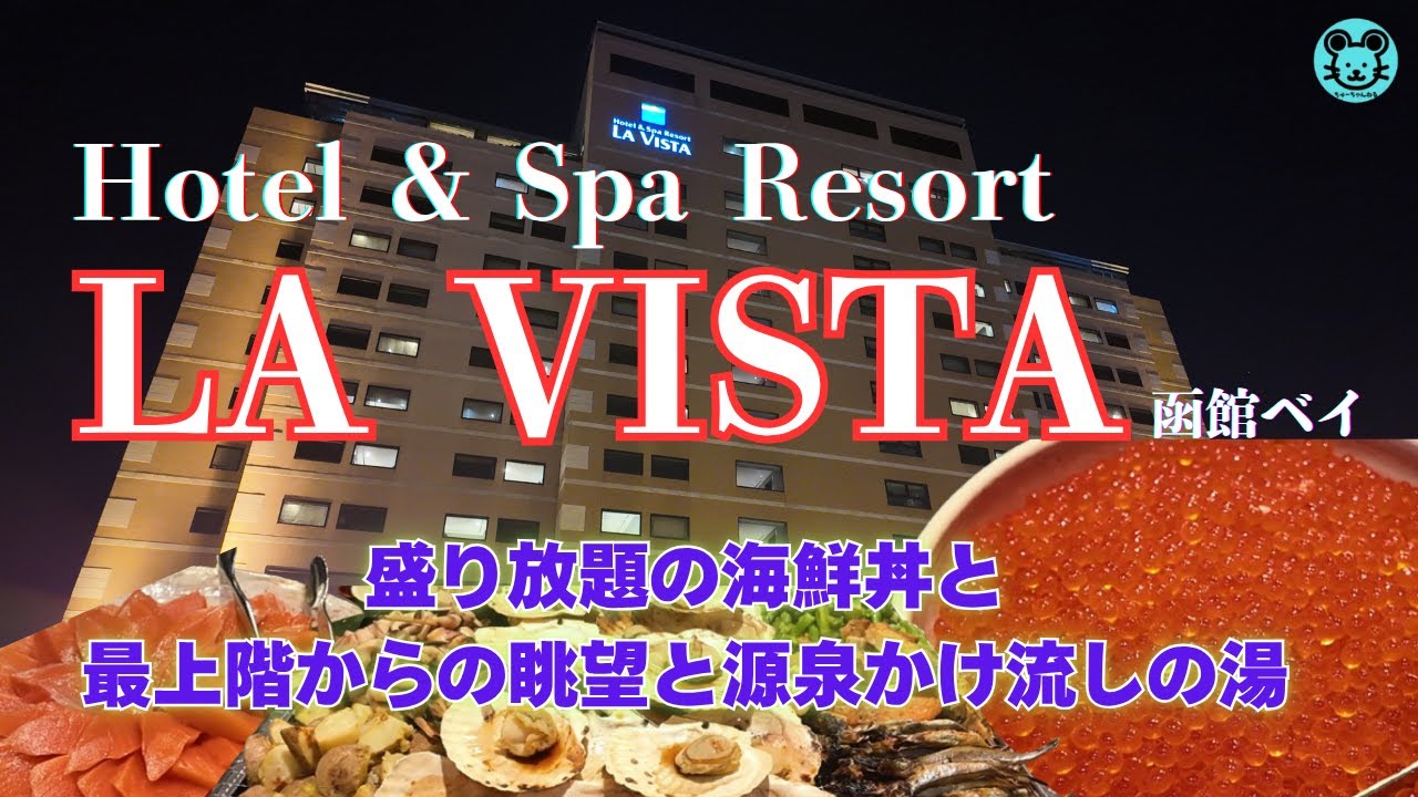 【ラビスタ函館ベイ】イクラかけ放題の海鮮丼を含むバイキング最新情報