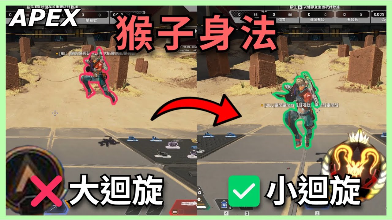 【APEX身法教學】如何用迴旋跳秀出猴子般的身法｜迴旋跳、AD跳、大迴旋、小迴旋、lurch strafe…｜《斷斷聊APEX》