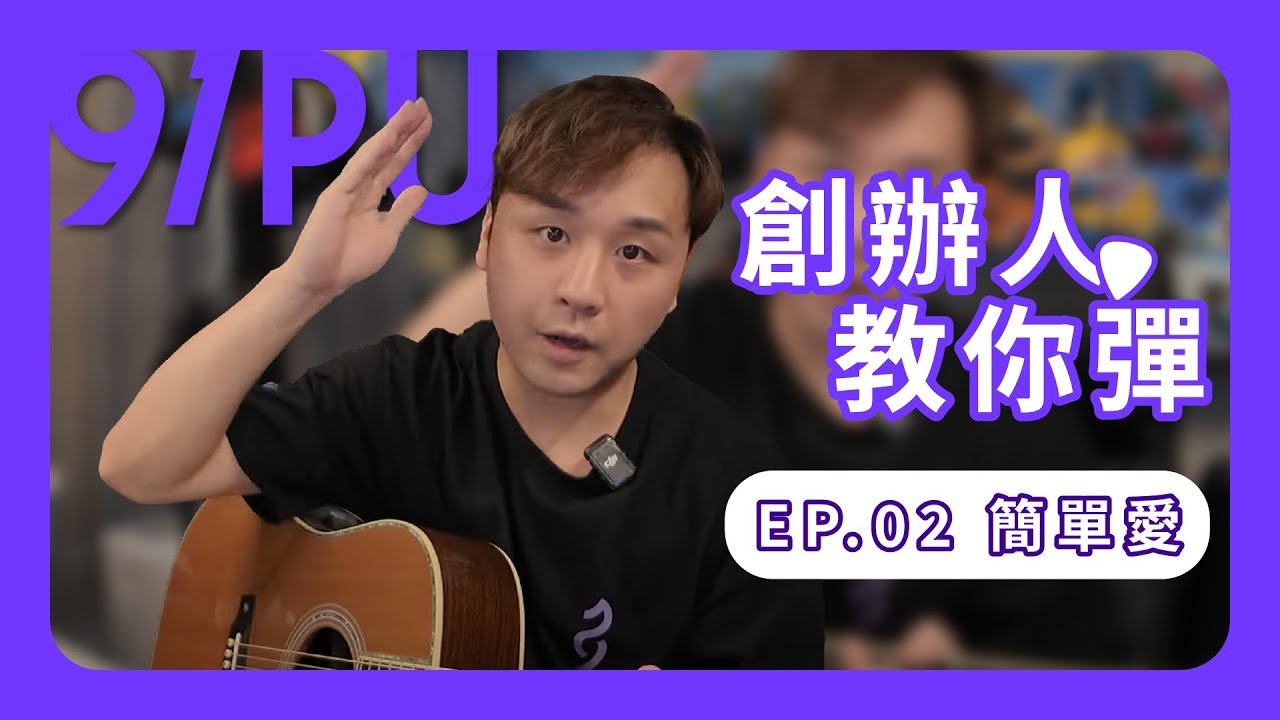 【創辦人教你彈】EP.02 《周杰倫-簡單愛》保母級吉他彈奏教學  詳細指法+刷法(含C調前奏教學) ｜#吉他教學 #吉他譜 #周杰倫 #簡單愛 #吉他