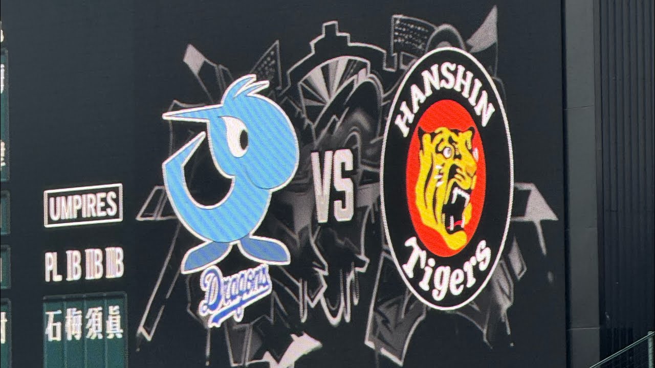 20240627 阪神vs中日 スタメン発表 甲子園