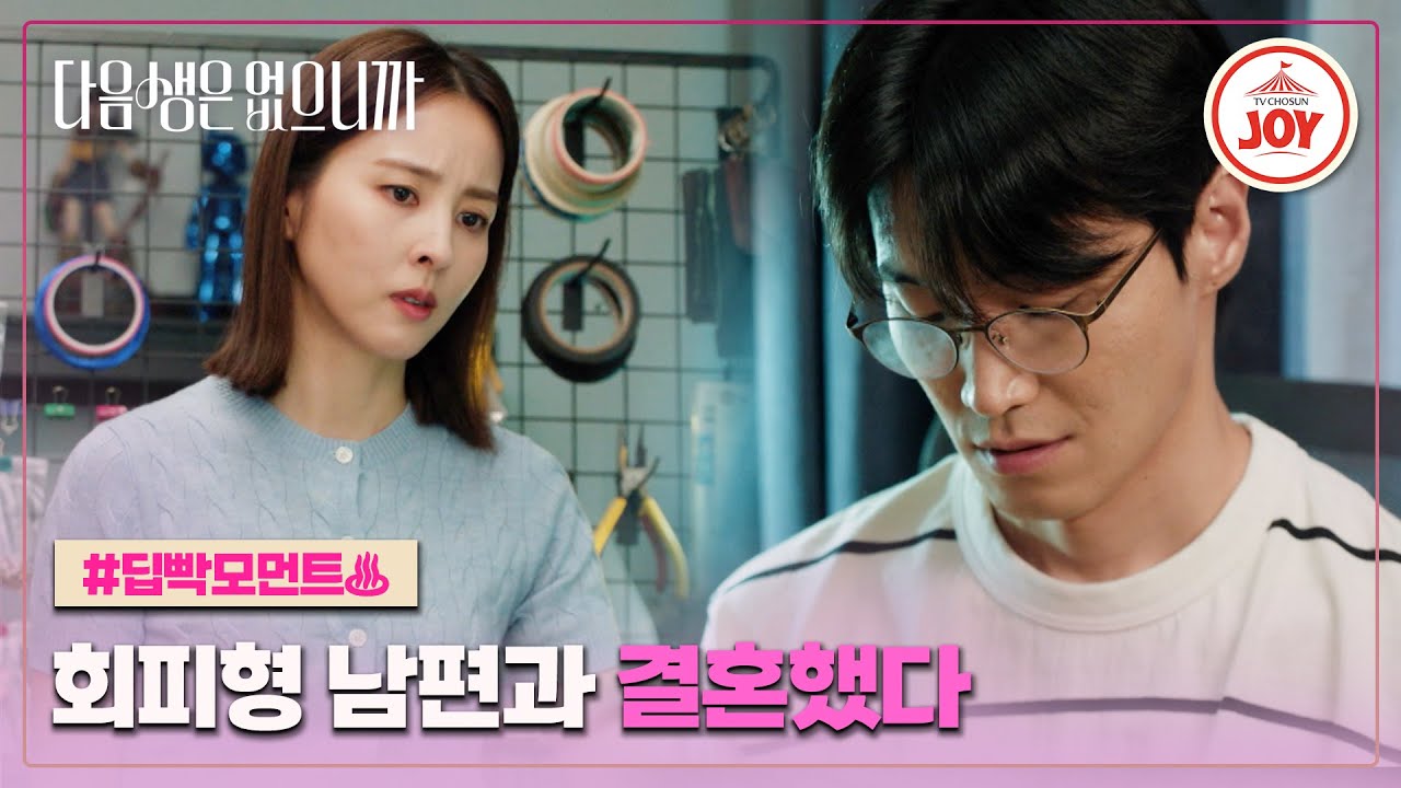 [딥빡모먼트♨] 창과 방패의 만남&zwj;💥 쫓고 쫓기는 한혜진과 장인섭 #다음생은없으니까 #TVCHOSUNJOY (TV CHOSUN 251111 방송 외)