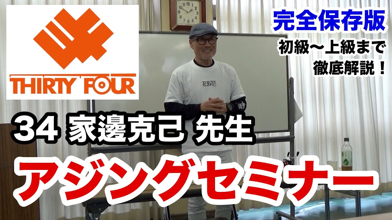 34サーティフォー家邊克己先生の講座！アジングセミナー！完全保存版！徹底解説！
