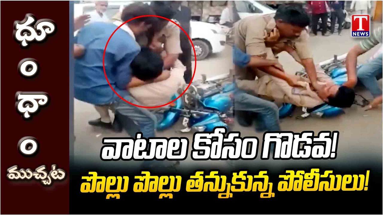 వసూల్ రాజాల వాటాల లొల్లి!.. Two Policemen Clash in Farrukhabad | T News Dhoom Dhaam Muchata