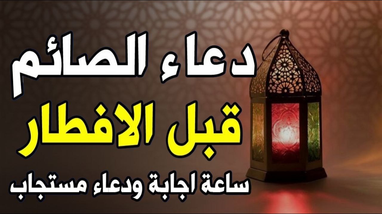 دعاء خاشع قبل الأفطار من شهر رمضان للصائم دعوة لا ترد أغتنم هذا الشهروطلب من الله ما تشاء علاء عقل