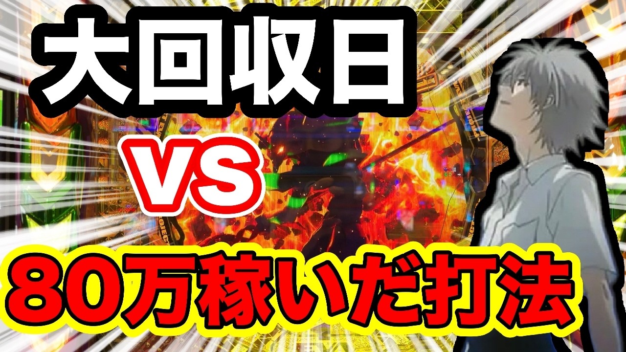 【エヴァ17】【事実】大回収日に最強打法試してみたらえぐ過ぎ案件！【検証】【最強オカルト】