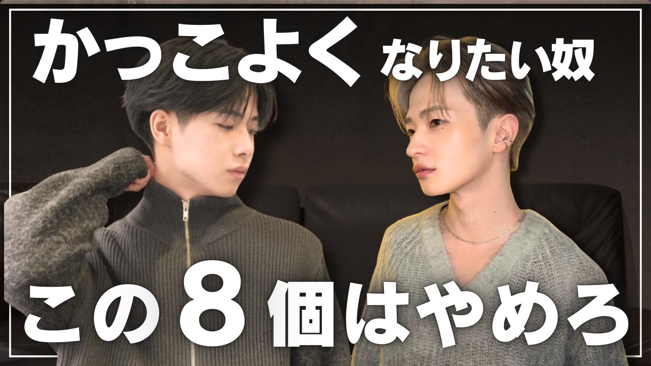 【やめるだけ】かっこよくなるためにやめてよかったこと8選