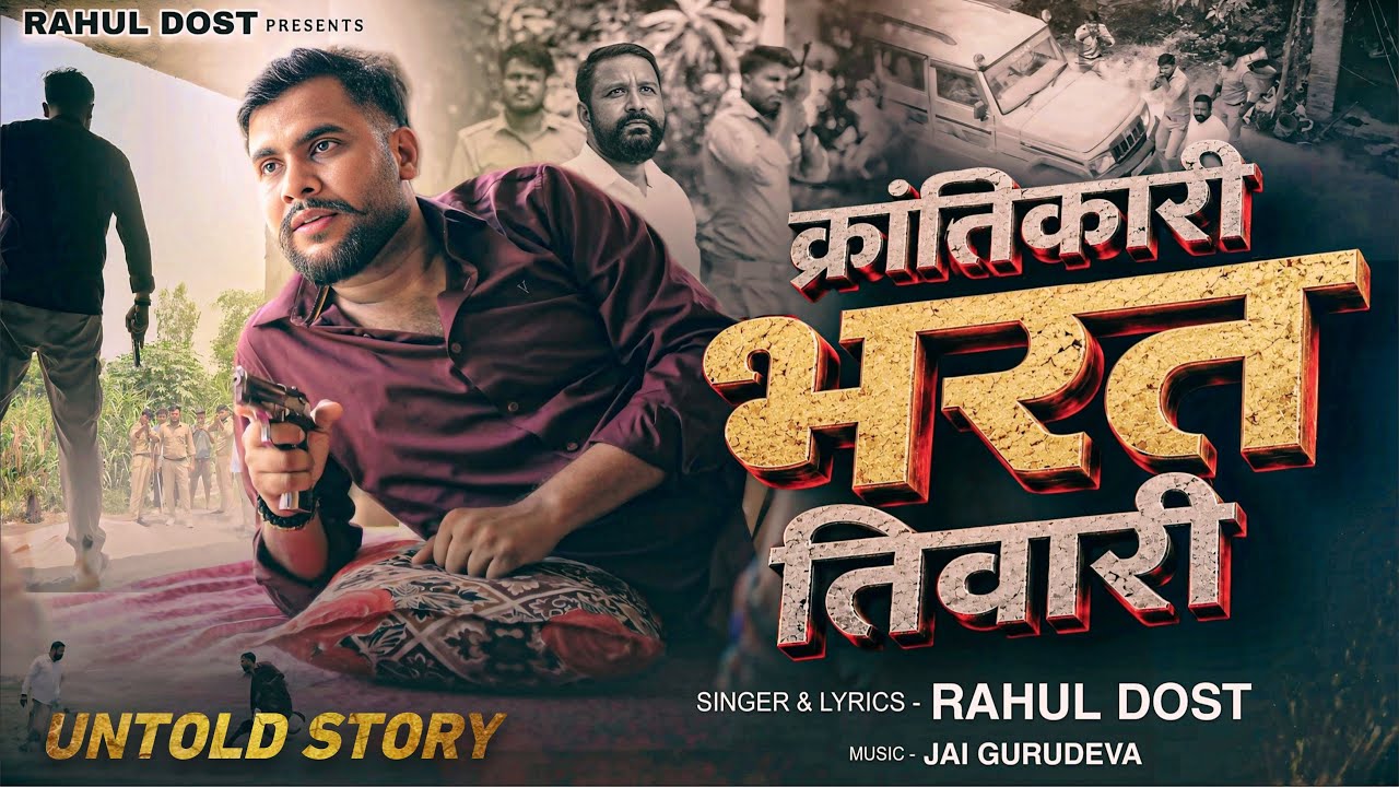 #Video | क्रांतिकारी भरत तिवारी | #Rahul Dost | krantikari #bharattiwari | New Song
