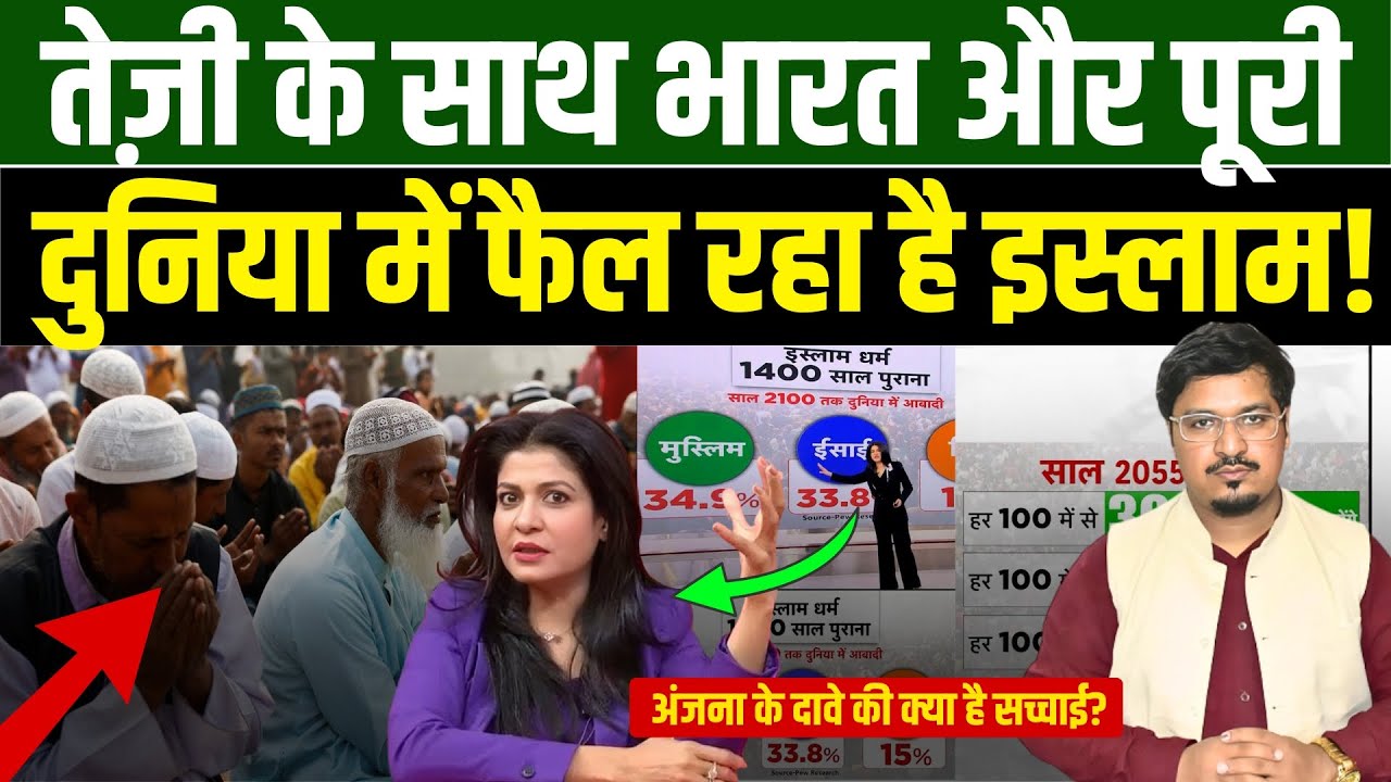 तेज़ी के साथ भारत और पूरी दुनिया में फैल रहा है इस्लाम!अंजना के दावे की क्या है सच्चाई? Millat Times